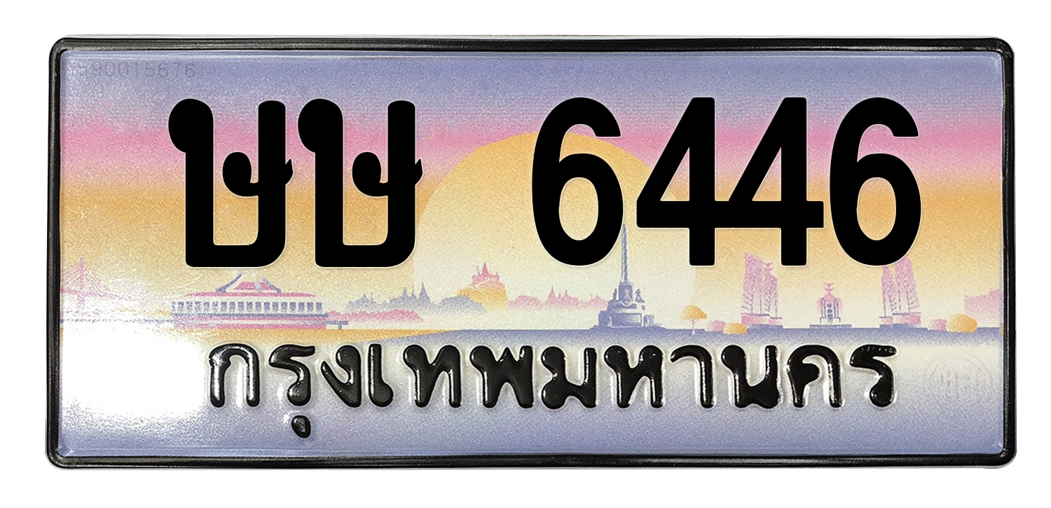 ทะเบียนสวย 6446 ขายทะเบียน 6446 ษษ 6446