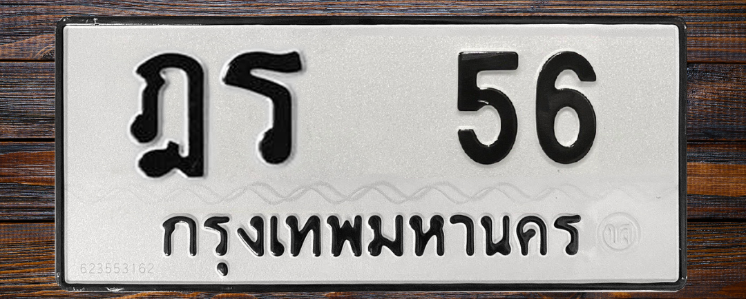 ทะเบียนสวย 56 ขายทะเบียน 56 ฎร 56 (ผลรวม 20)