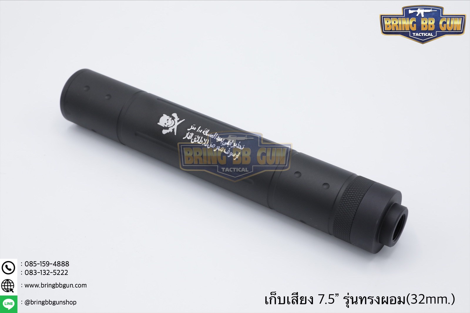 เก็บเสียง 7.5 นิ้ว (สำหรับปืนบีบีกัน) รุ่น ทรงผอม (สามารถใส่เข้าไปในชุดหน้าได้)