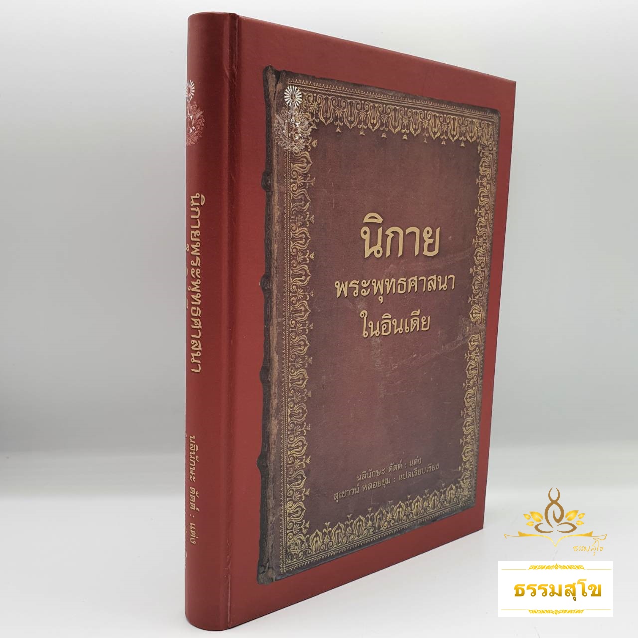 นิกายพระพุทธศาสนาในอินเดีย (ฉบับปกแข็ง)