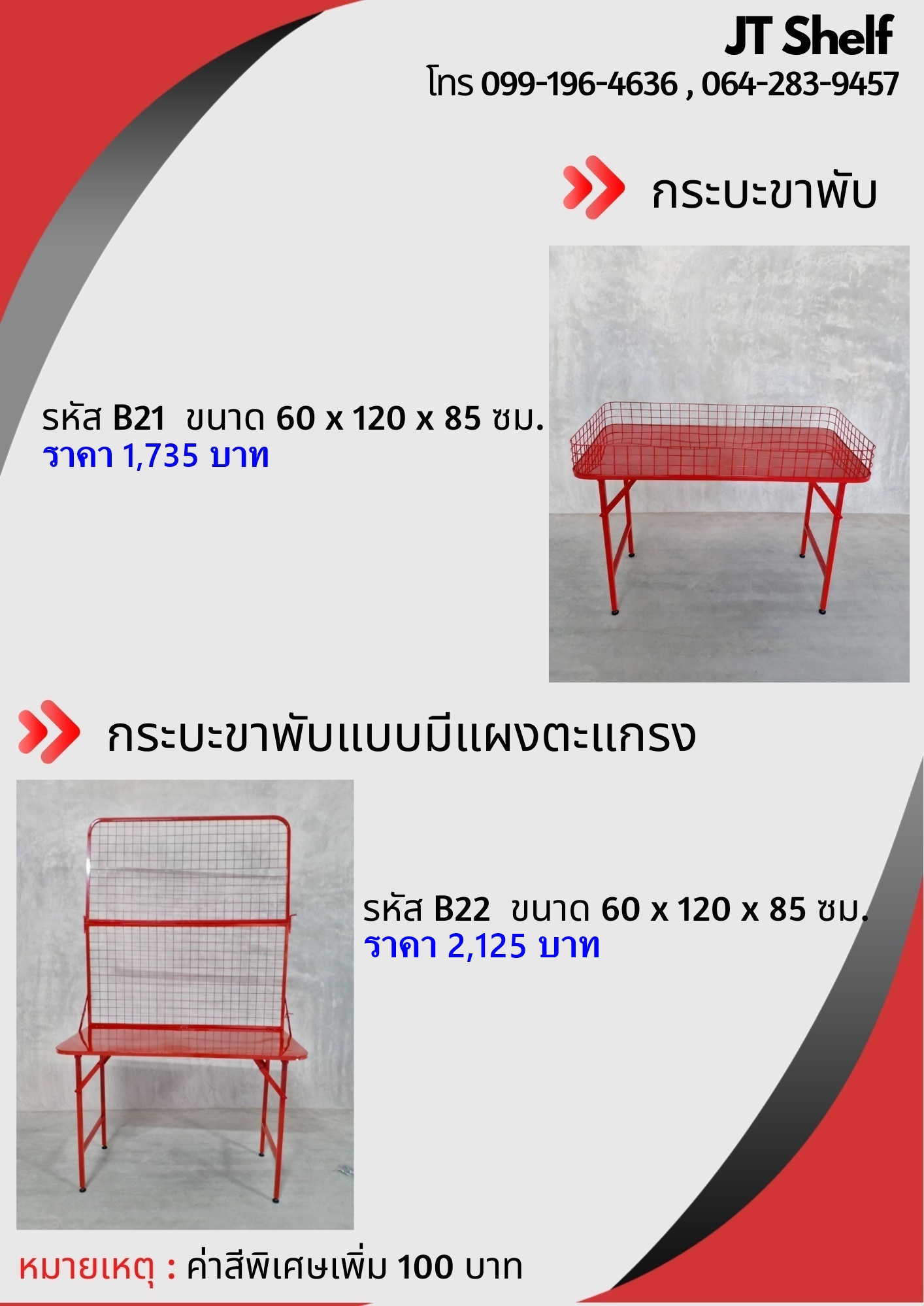 กระบะโปรโมชั่น , กระบะขาพับ