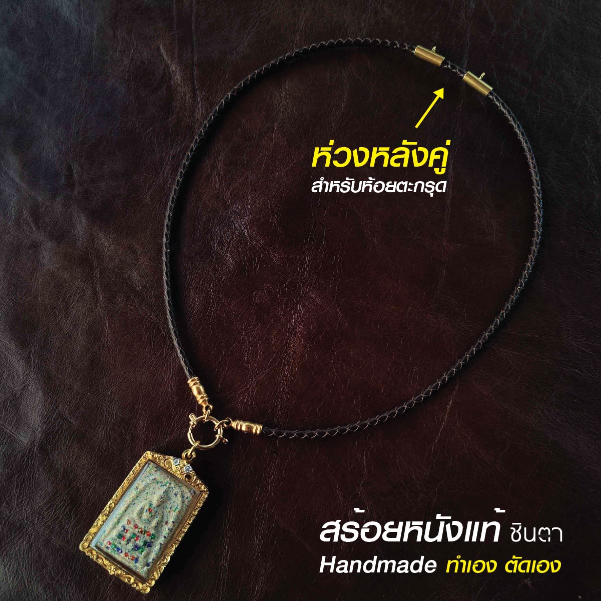 สร้อยพระ เชือกห้อยพระ สร้อยคอแขวนตะกรุด สร้อยคอพระ สร้อยหนัง สไตล์วินเทจ สร้อยห้อยตะกรุด ห่วงกลม หนังแท้ เปลี่ยนพระง่าย งาน Handmade Minimal เท่ห์ๆ ไม่ซ้ำใคร