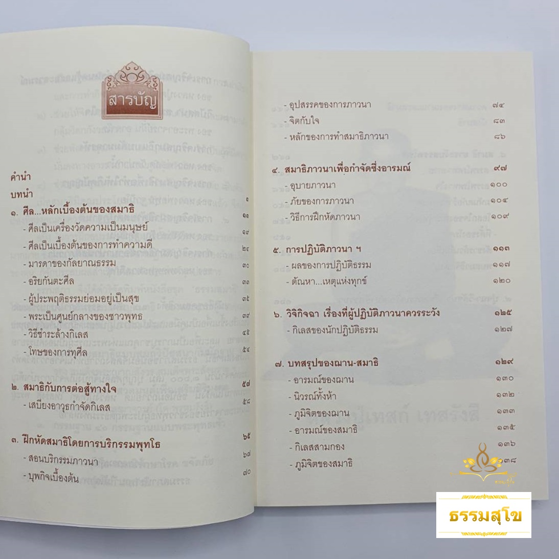 หลวงปู่เทสก์ เทสรังสี บริกรรมพุทโธ สมาธิรักษาโรค ขจัดภัย