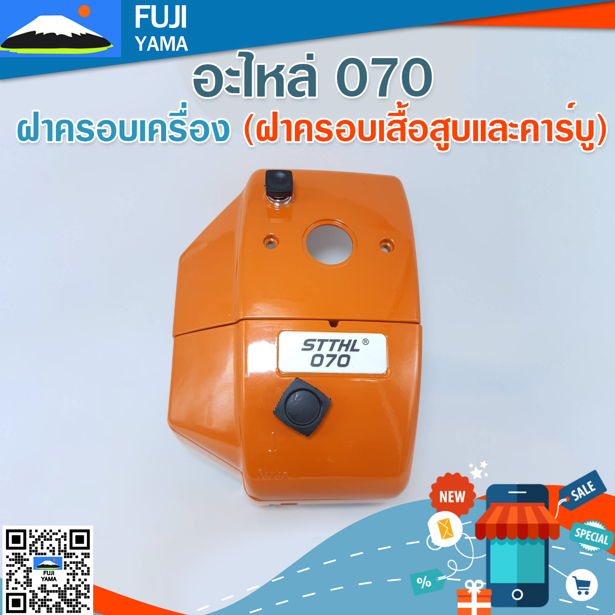 ฝาครอบเครื่อง 070 (ฝาครอบเสื้อสูบและคาร์บู) ใช้กับเครื่องตัดไม้/เลื่อยยนต์ รุ่น 070