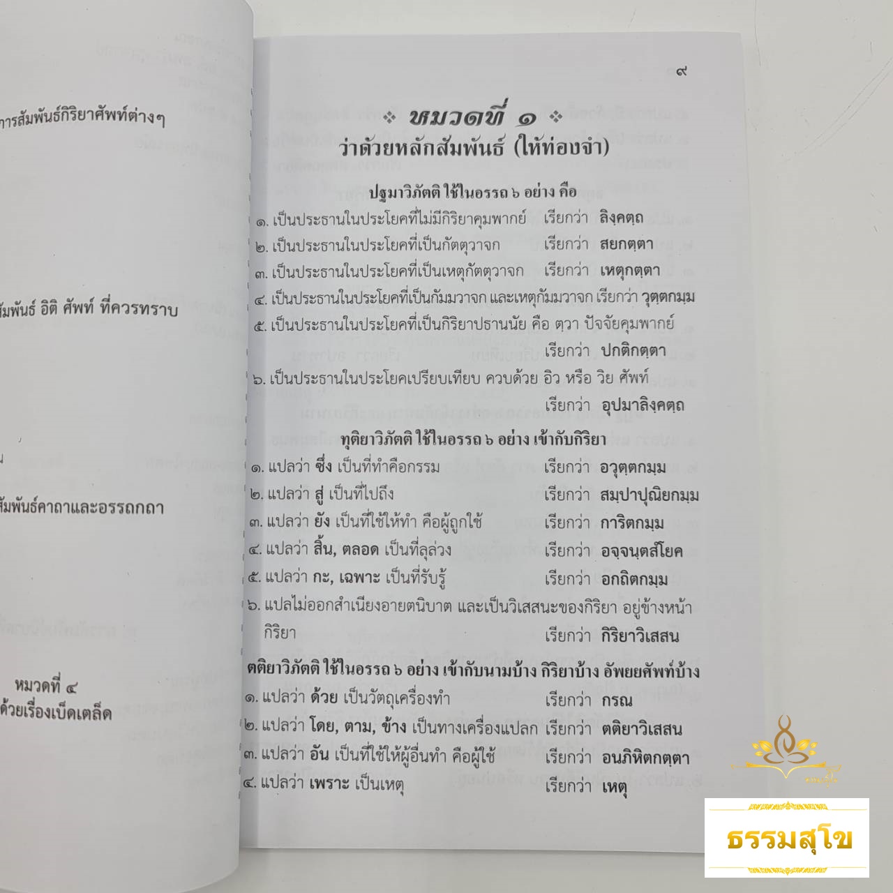 เคล็ดลับวิชาสัมพันธ์ไทย ชั้นประโยค ป.ธ.๓