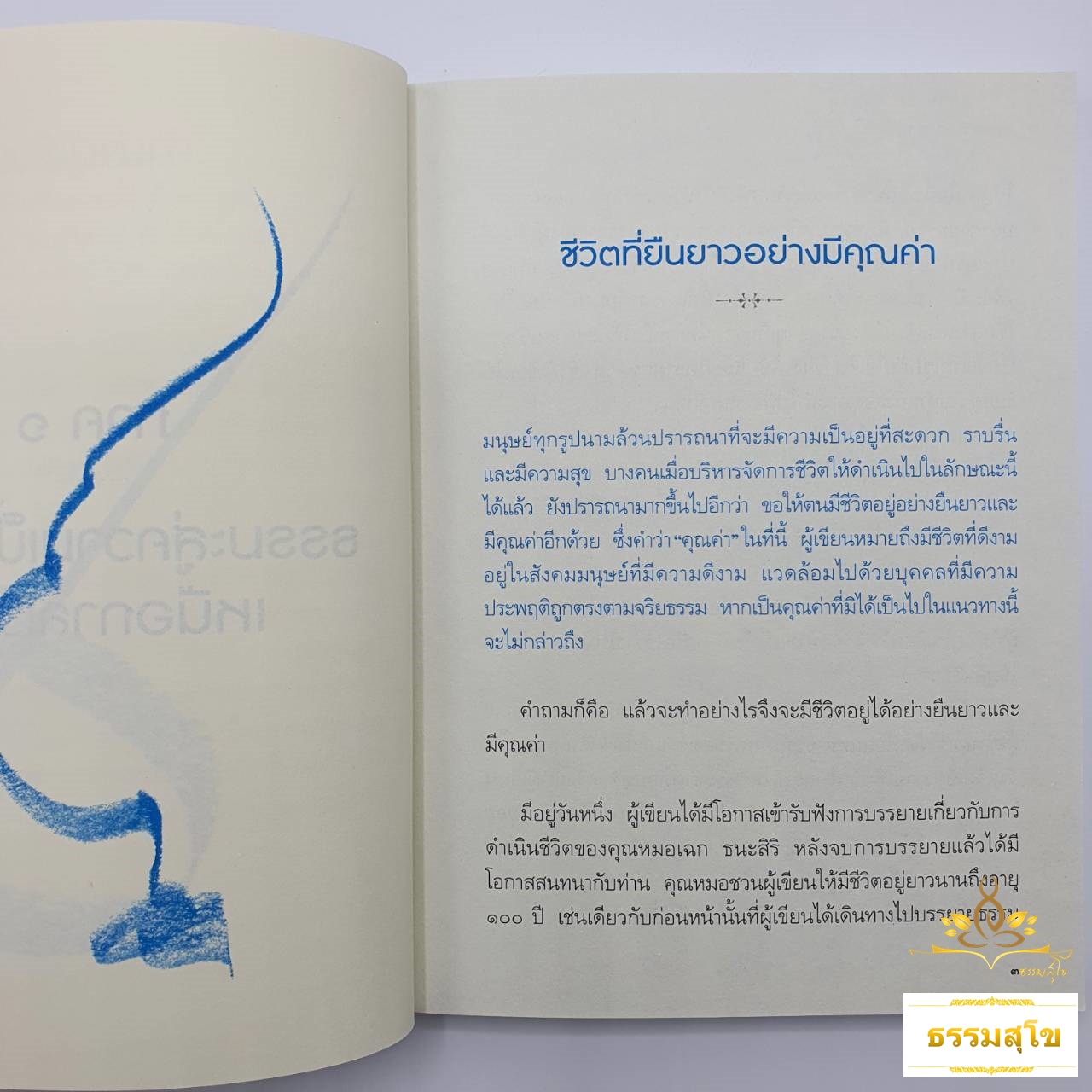 ธรรมะสู่อิสรภาพ : อิสระเหนือ กาลเวลา อารมณ์ และใจของตนเอง