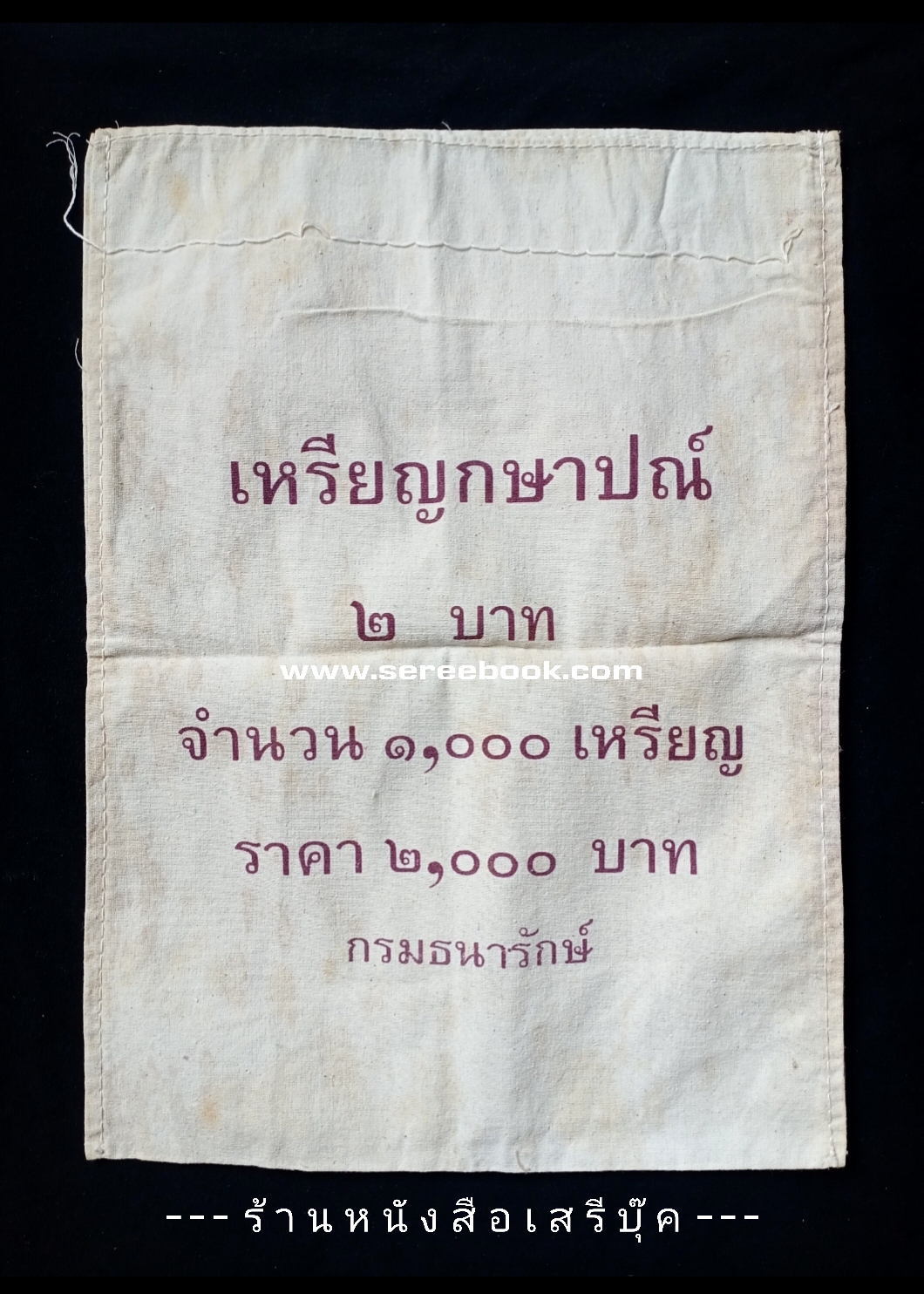 ⚫ ถุงใส่เหรียญกษาปณ์ : สำนักกษาปณ์ กรมธนารักษ์ : ชนิด 2 บาท 🔴 จำนวน 1,000 เหรียญ ( 10x14 นิ้ว )