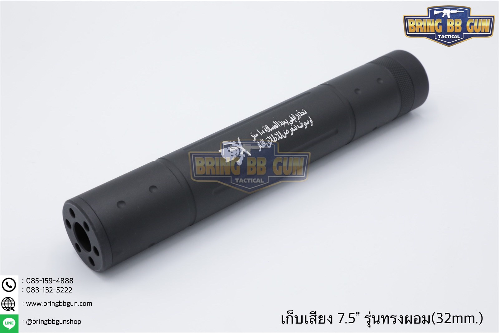 เก็บเสียง 7.5 นิ้ว (สำหรับปืนบีบีกัน) รุ่น ทรงผอม (สามารถใส่เข้าไปในชุดหน้าได้)