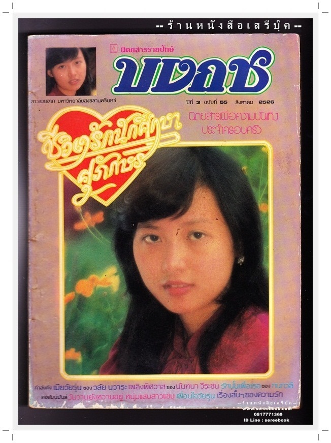[ ❎ ---- Sold Out ---- ❎ ] [ จัดส่งแล้ว RI137358964TH - คุณจำนิ ] นิตยสารบงกช ปีที่ 3 ฉบับที่ 55 🔴 ปีที่พิมพ์ 2526 ( ภาพปก สาวสวยจาก มหาวิทยาลัยสงขลานครินทร์ ) ➡ นักเขียนในฉบับ : วลัย นวาระ : กนกวลี : นันทนา วีระชน : ศุภักษร ช