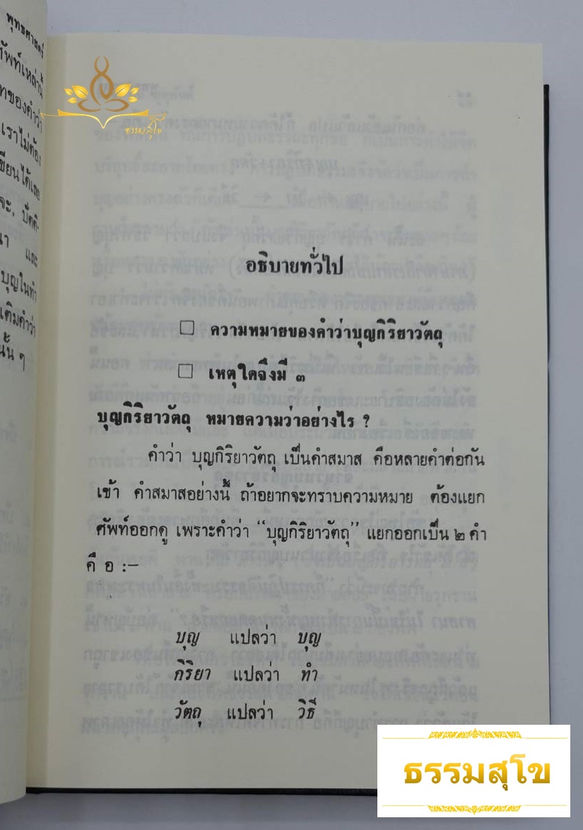 พุทธศาสตร์ ภาค ๓ : อธิบายธรรมะ เหตุผลและข้อเปรียบเทียบอย่างง่ายๆ ไว้ทุกข้อทุกตอน
