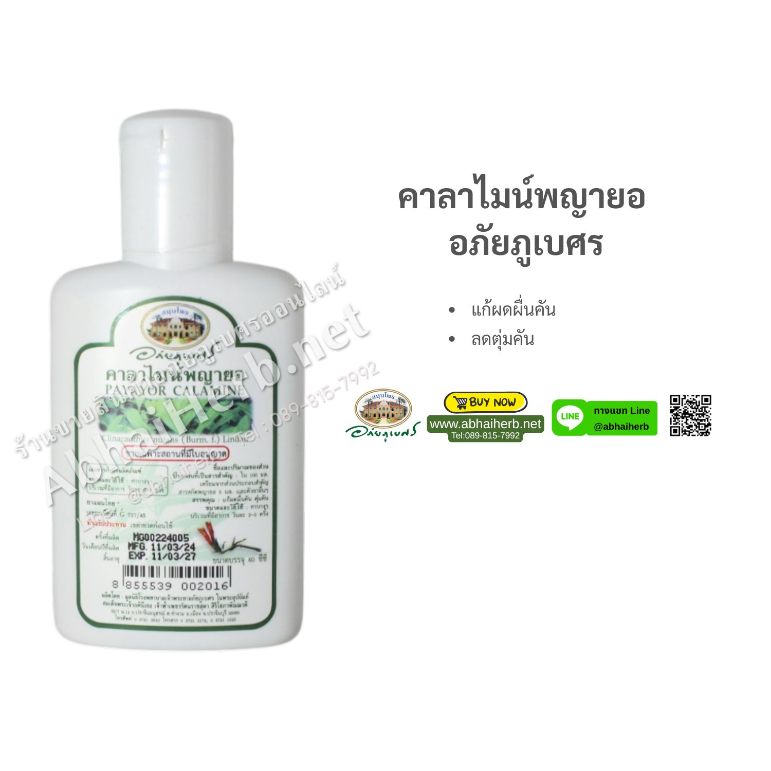 (ลด 10%) คาลาไมน์พญายอ อภัยภูเบศร