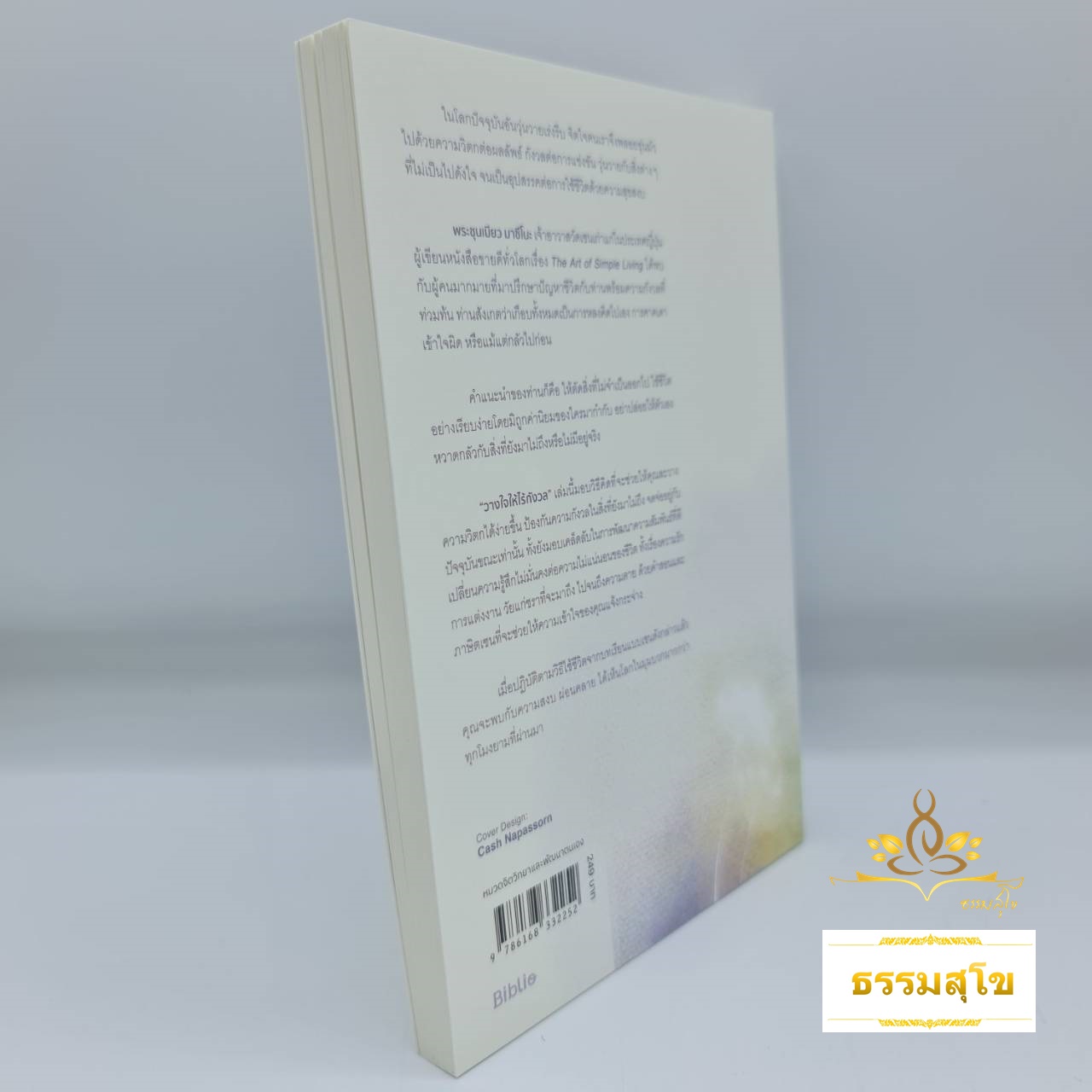 วางใจให้ไร้กังวล (Don't Worry)