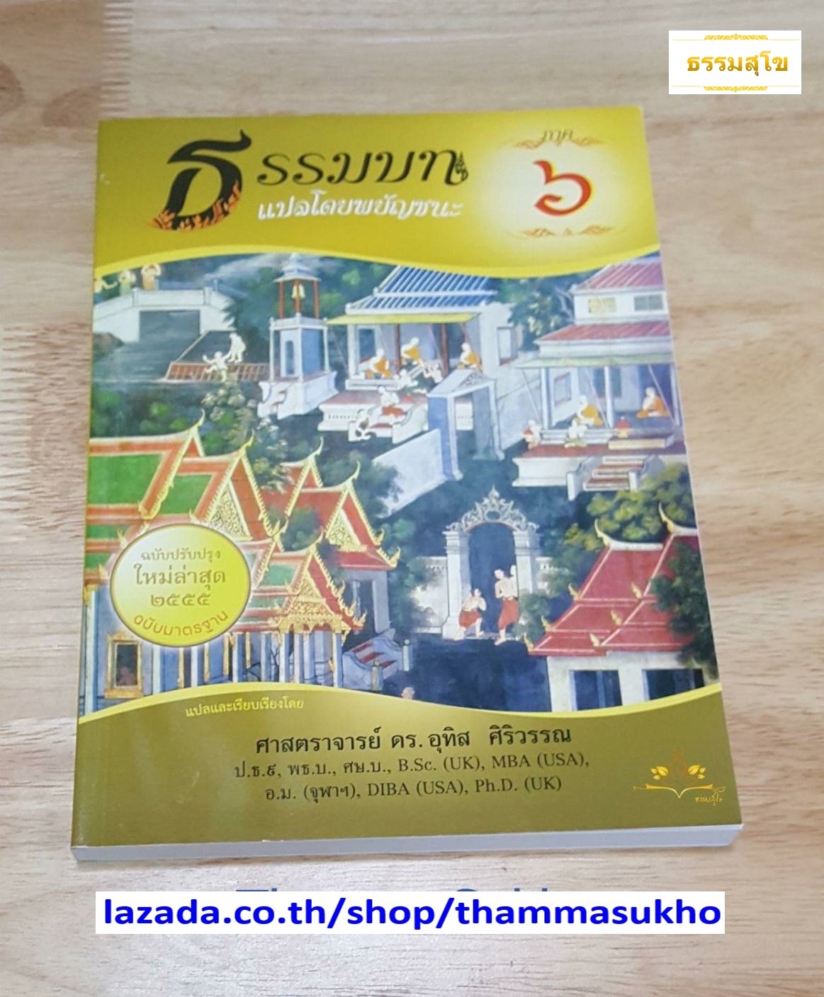 ธรรมบท แปลโดยพยัญชนะ เล่ม ๖