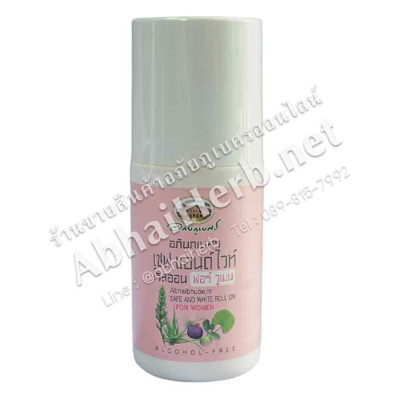 (ลด 10%) ผลิตภัณฑ์ระงับกลิ่นกาย (สำหรับผู้หญิง) สูตร เซฟ แอนด์ ไวท์ อภัยภูเบศร