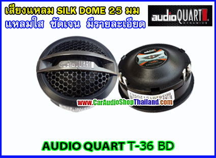 ลำโพงเสียงแหลม-ทวีตเตอร์ AUDIO QUART T36 BD