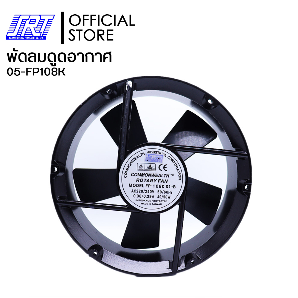 พัดลมดูดอากาศ พัดลมระบายความร้อน 8 นิ้ว พัดลมกลม 220V 49/50W | FP-108K-S1-B COMMONWEALTH | 05-FP108K