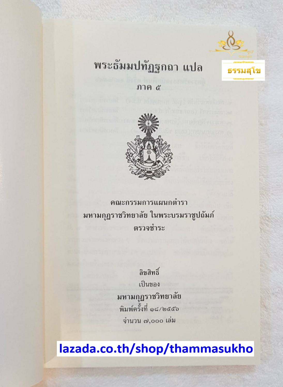 พระธัมมปทัฏฐกถาแปล ภาค5 (ธรรมบทแปล ภาค5)