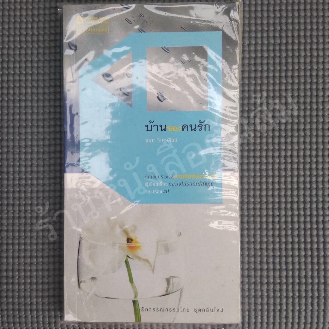 บ้านของคนรัก : นอม วิเศษสิงห์