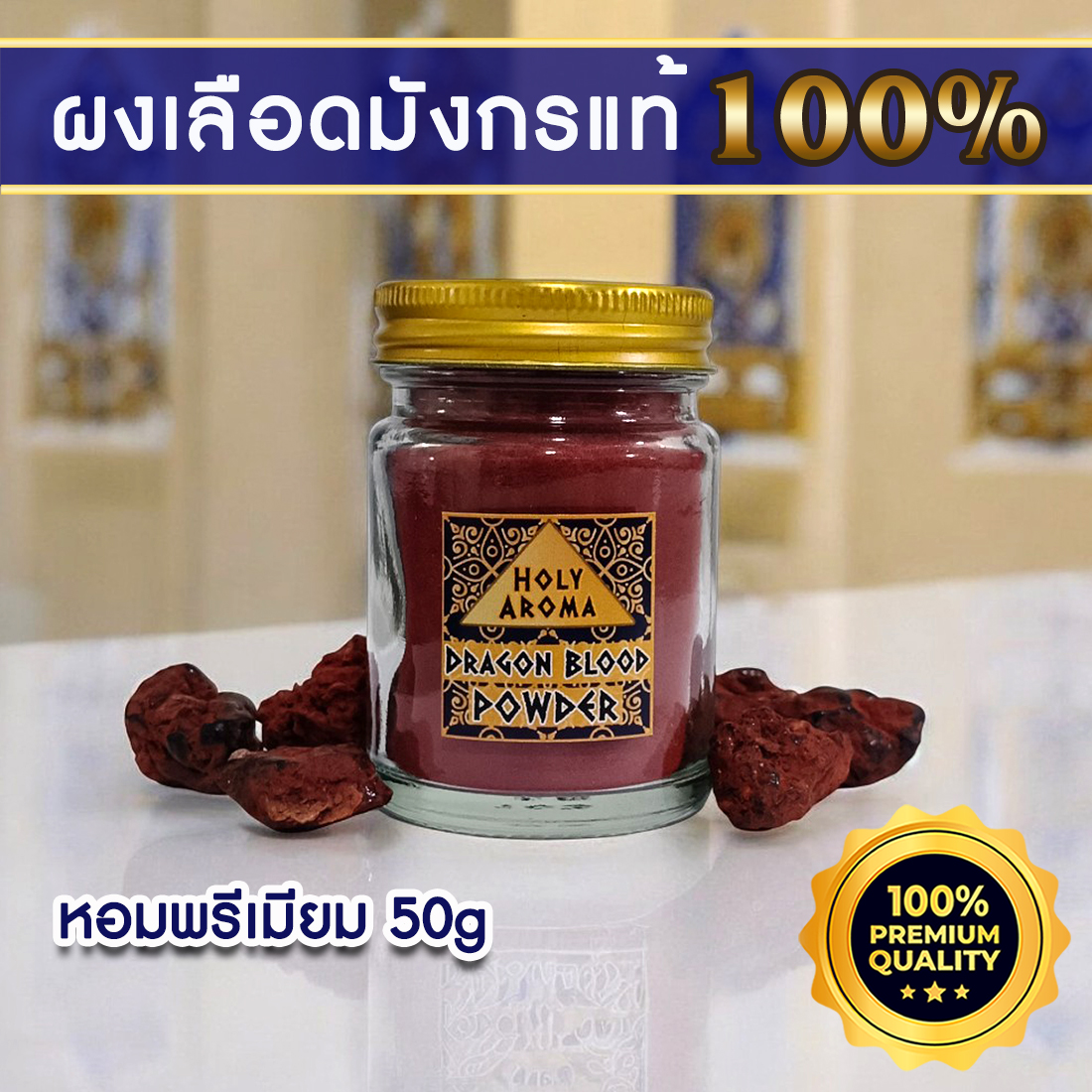 ผงต้นเลือดมังกร Dragon Blood Powder 50g แท้ 100% จากเกาะโซคราต้า ประเทศเยเมน