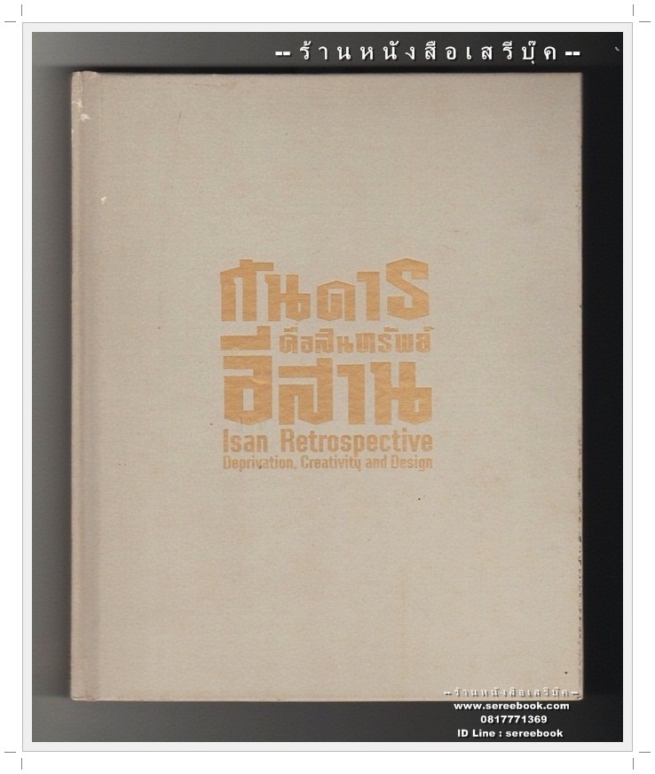 [ ❎ ---- Sold Out ---- ❎ ] [ จัดส่งแล้ว RH704628682TH - คุณHyunkyung ] กันดารคือสินทรัพย์ อีสาน = Isan retrospective deprivation, creativity and design ศูนย์สร้างสรรค์งานออกแบบ
