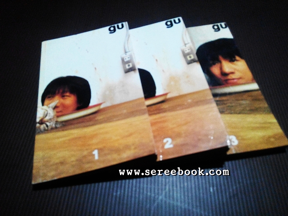[ ❎ ---- Sold Out ---- ❎ ] [ จัดส่งแล้ว คุณแคทลียา ] GU เล่ม 1 - 2 - 3 ครบชุด - อุดม แต้พานิช Garbage of Udom - Note Udom [ สภาพ 85 - 90% ]