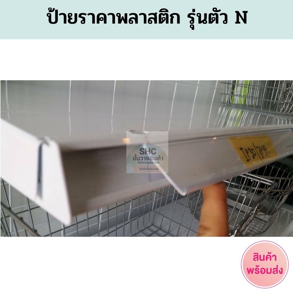 รางสอดป้ายราคาหน้าชั้นวางสินค้ารุ่นตัว N พลาสติกPVC ป้ายราคาหน้าชั้น ป้ายพลาสติกเส้นยาว ป้ายบอกราคา
