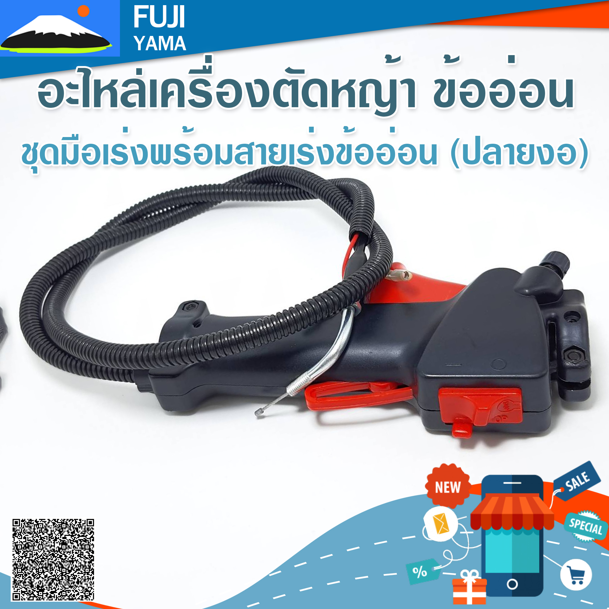ชุดมือเร่งพร้อมสายเร่งข้ออ่อน (ปลายงอ) ใช้กับเครื่องตัดหญ้าข้ออ่อน