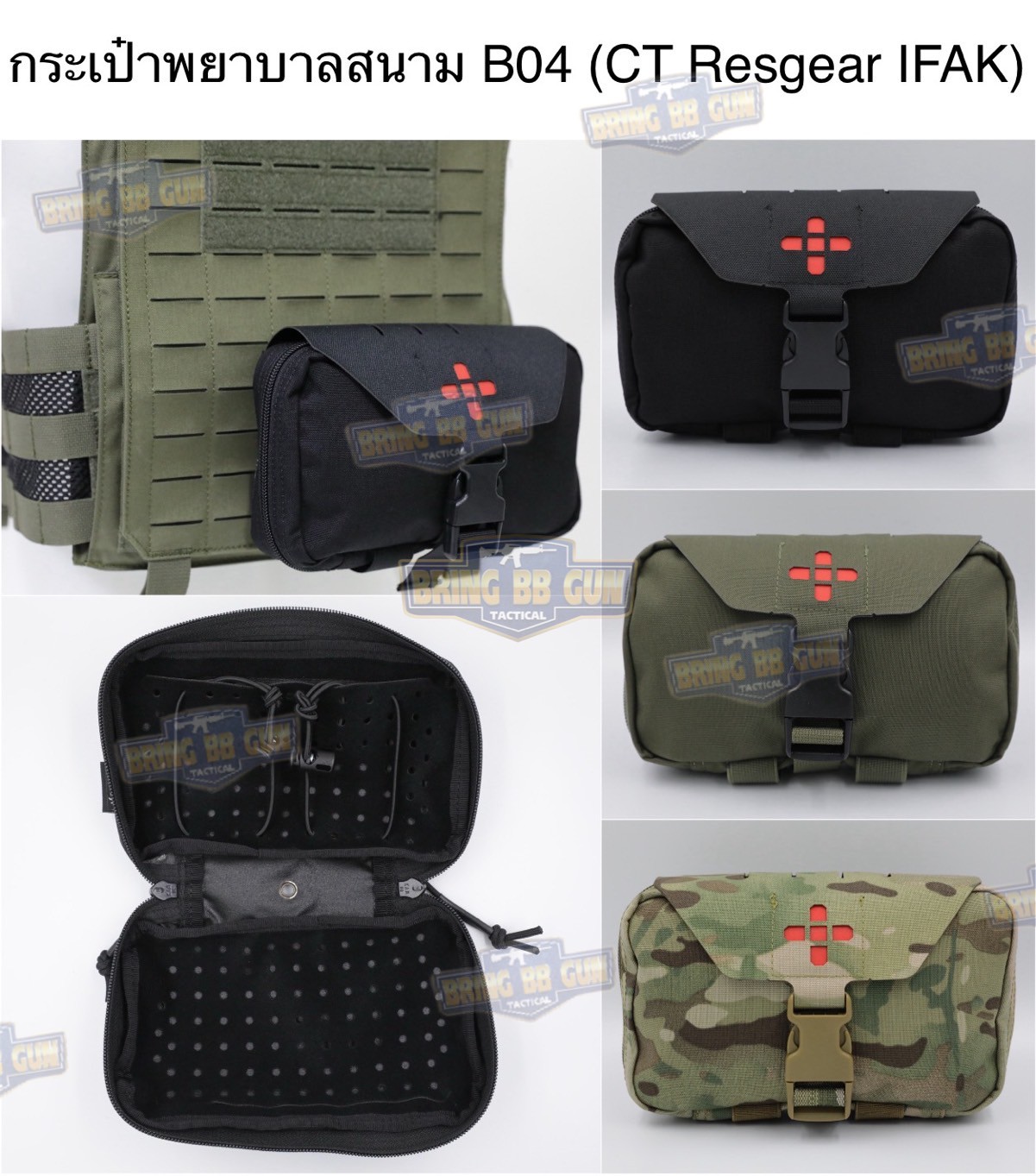 กระเป๋าพยาบาลสนาม B04 ทรง CT Resgear IFAK (แบบกระตุกไว) เพ้า IFAK รุ่น B04 (IFAK Pouch) (Medic Pouch)