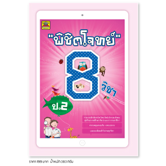 พิชิตโจทย์ 8 วิชา ป.2