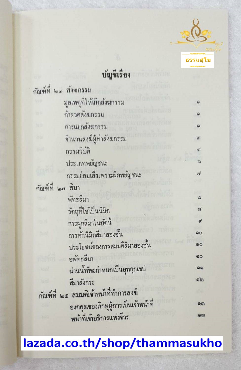 อุปกรณ์วินัยมุข เล่ม๓ สมเด็จพระพุทธโฆษาจารย์ (ฟื้น ชุตินฺธโร) เรียบเรียง