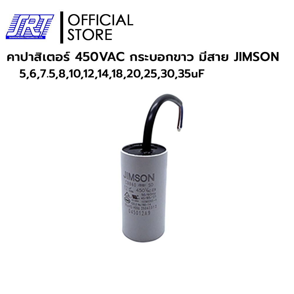 คาปาซิเตอร์ | Capacitor | กระบอกขาว มีสาย | 450VAC | 5,6,7.5,8,10,12,14,18,20,25,30,35uF | JIMSON