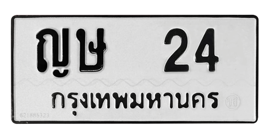 ทะเบียนสวย 24 ขายทะเบียน 24 ญษ 24 (ผลรวม 14)