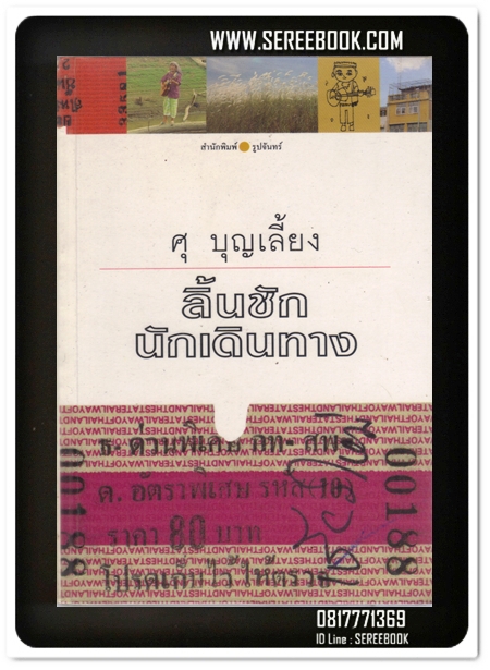 [ ❎ ---- Sold Out ---- ❎ ] [ จัดส่งแล้ว PD095059264TH - คุณธัญญารัตน์ ] ลิ้นชักนักเดินทาง - ศุ บุญเลี้ยง • ปีที่พิมพ์ 2539 * ฉบับพิมพ์ครั้งแรก * [ สภาพ 92% ]