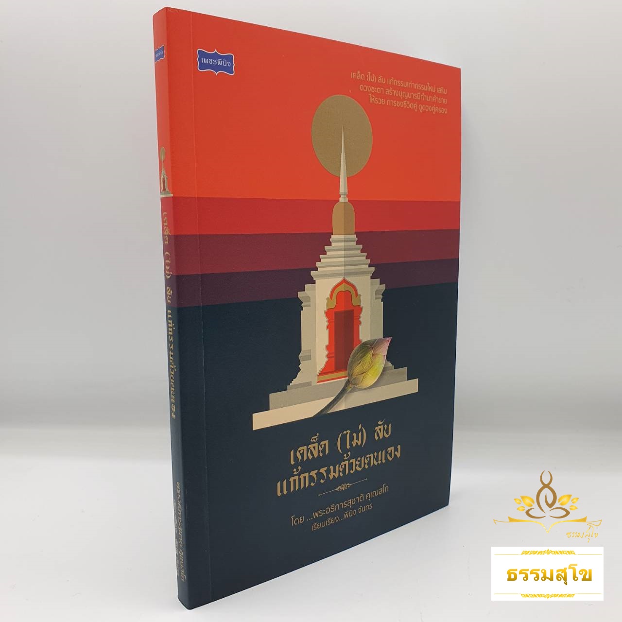 เคล็ด (ไม่) ลับ แก้กรรมด้วยตนเอง