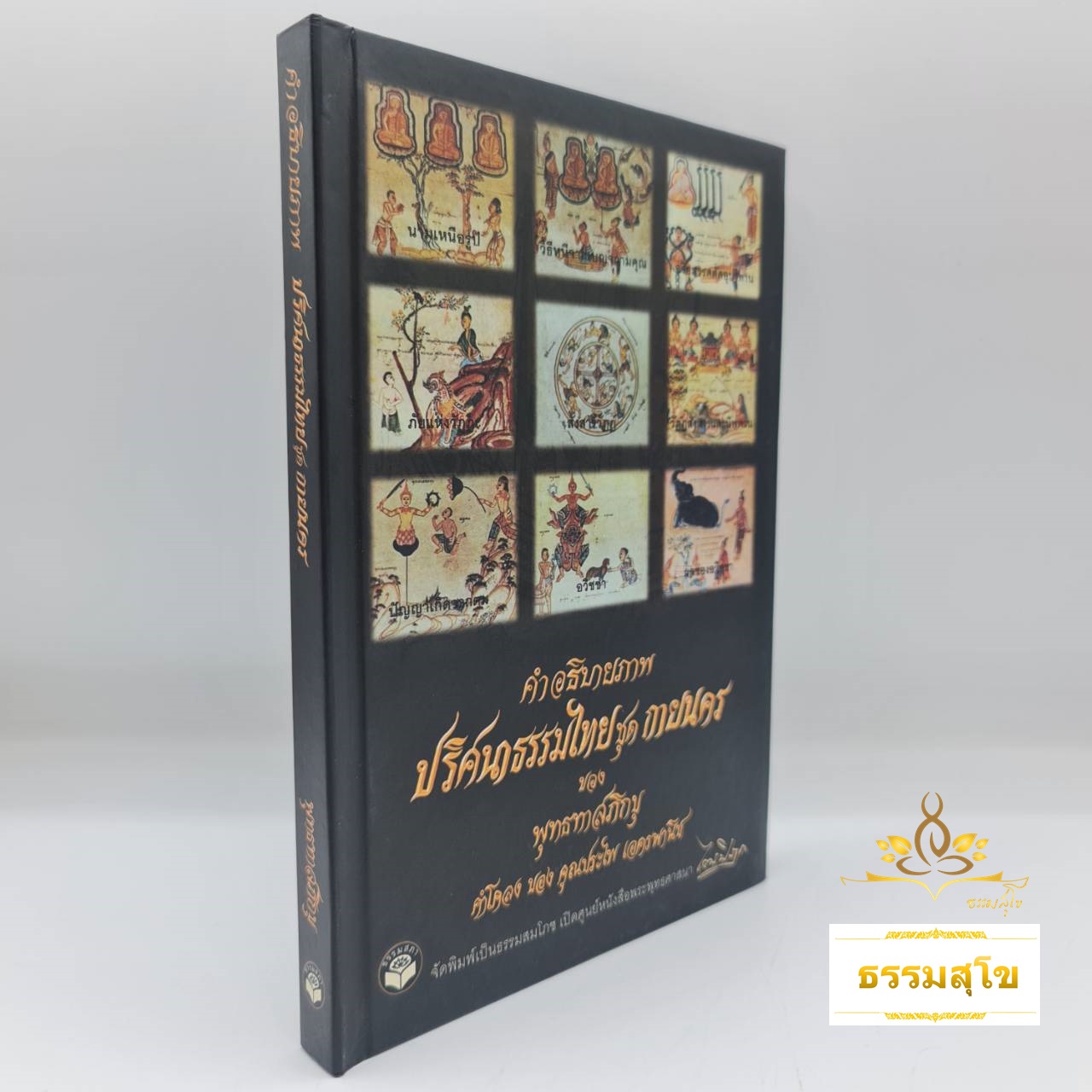 คำอธิบายภาพปริศนาธรรมไทย ชุด กายนคร