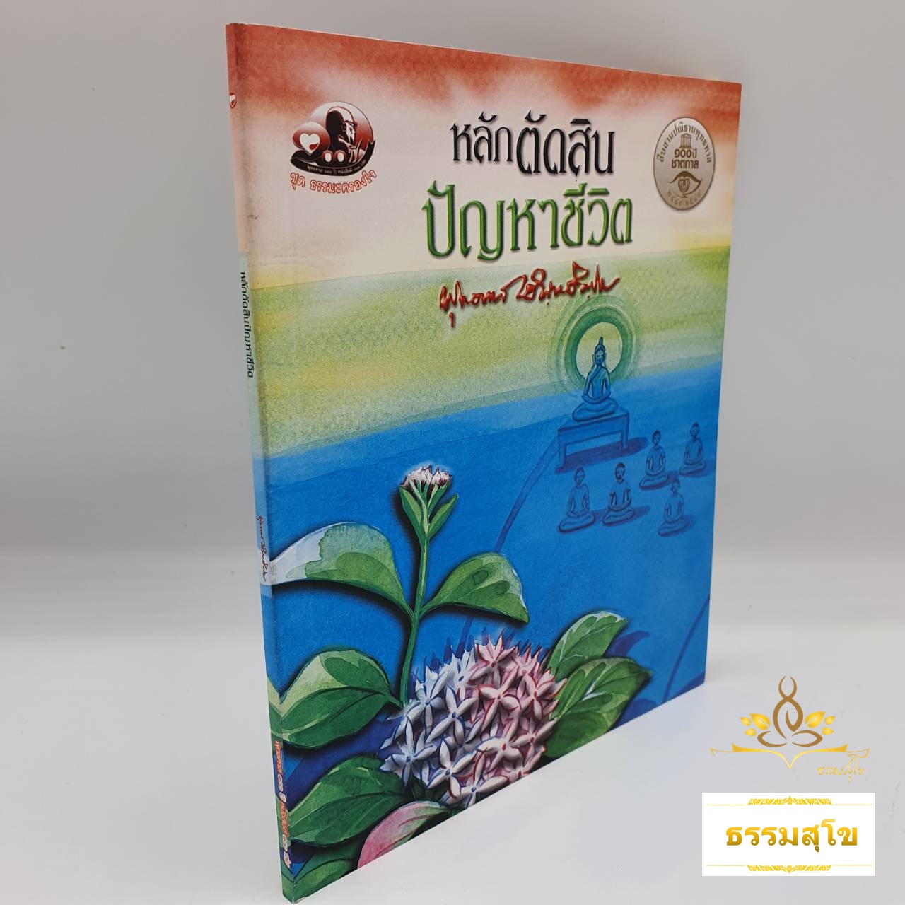 หลักตัดสินปัญหาชีวิต : ธรรมบรรยาย ท่านพุทธทาสภิกขุ