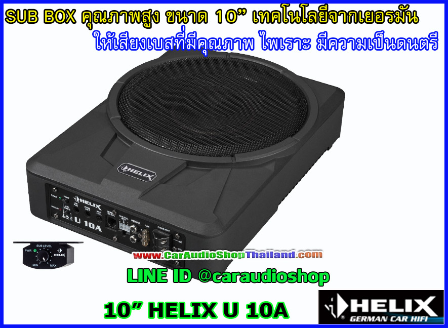HELIX U10A ซับบ๊อกซ์ คุณภาพสูง ขนาด 10 นิ้ว