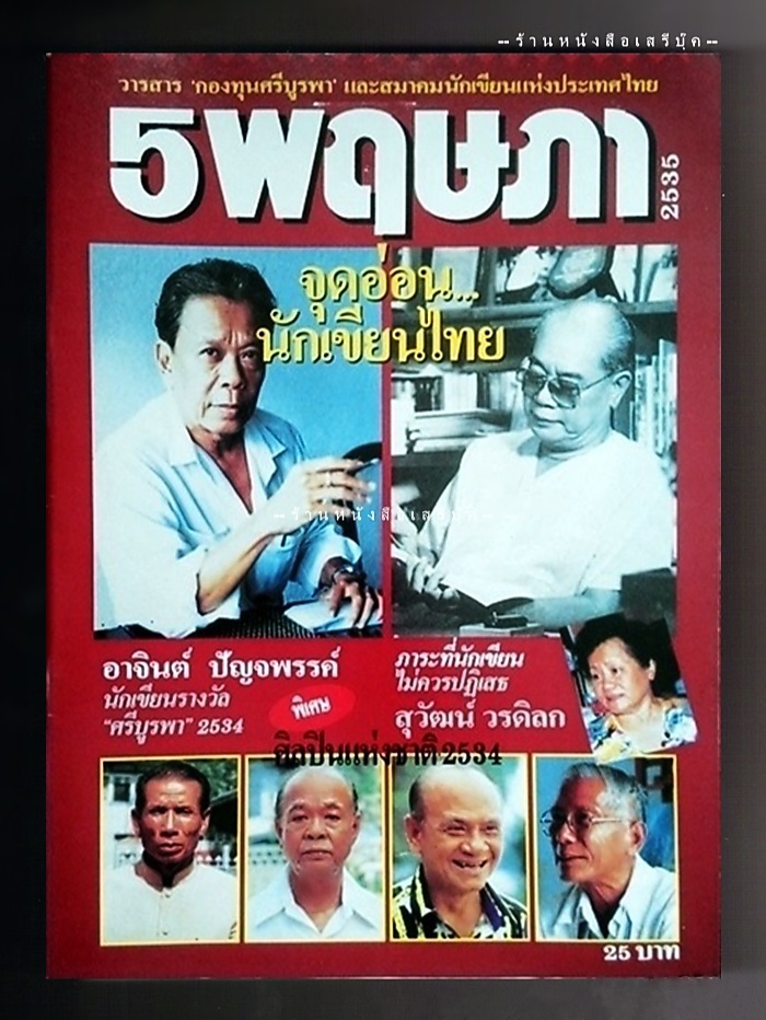 ⚫ วารสารกองทุนศรีบูรพา ๕ พฤษภา : ฉบับ จุดอ่อนนักเขียนไทย 🔴 ปีที่พิมพ์ ๒๕๓๕ ( ภาพปก : อาจินต์ ปัญจพรรค์ : สุวัฒน์ วรดิลก )