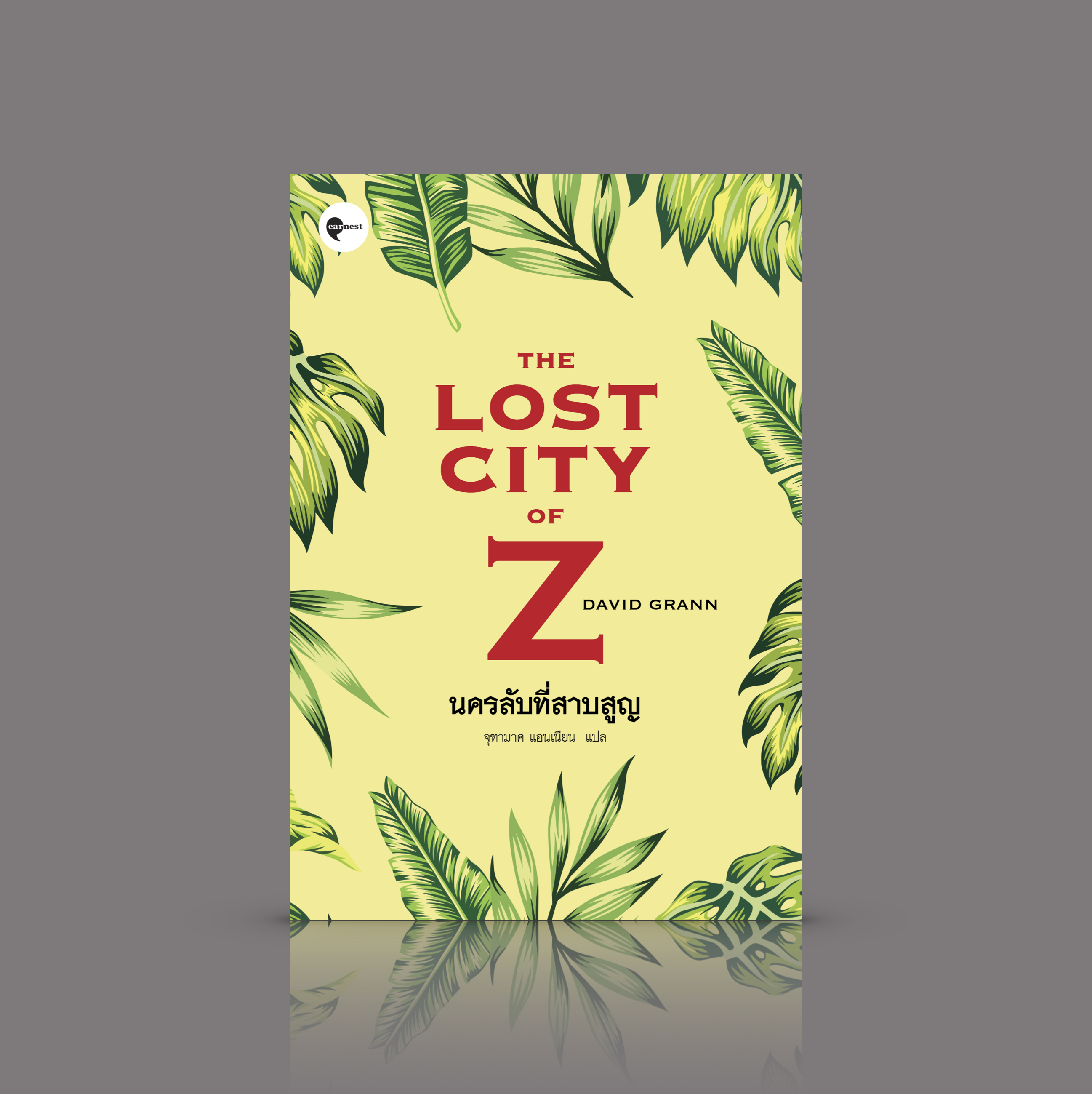 หนังสือ นครลับที่สาบสูญ -สารคดีเล่าการสำรวจ ค้นหาอารยธรรมในพงไพรส่วนลึกของแอมะซอน