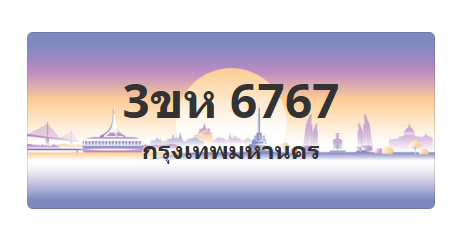 ทะเบียนสวย 6767 ขายทะเบียน 6767 3ขห 6767 (ผลรวม 36)