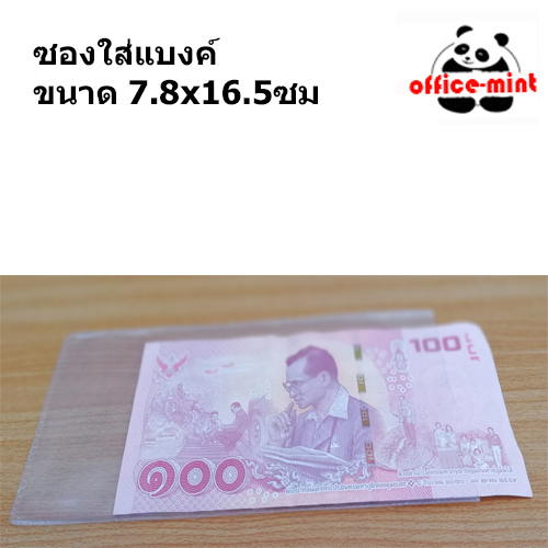 ซองใส่แบงค์