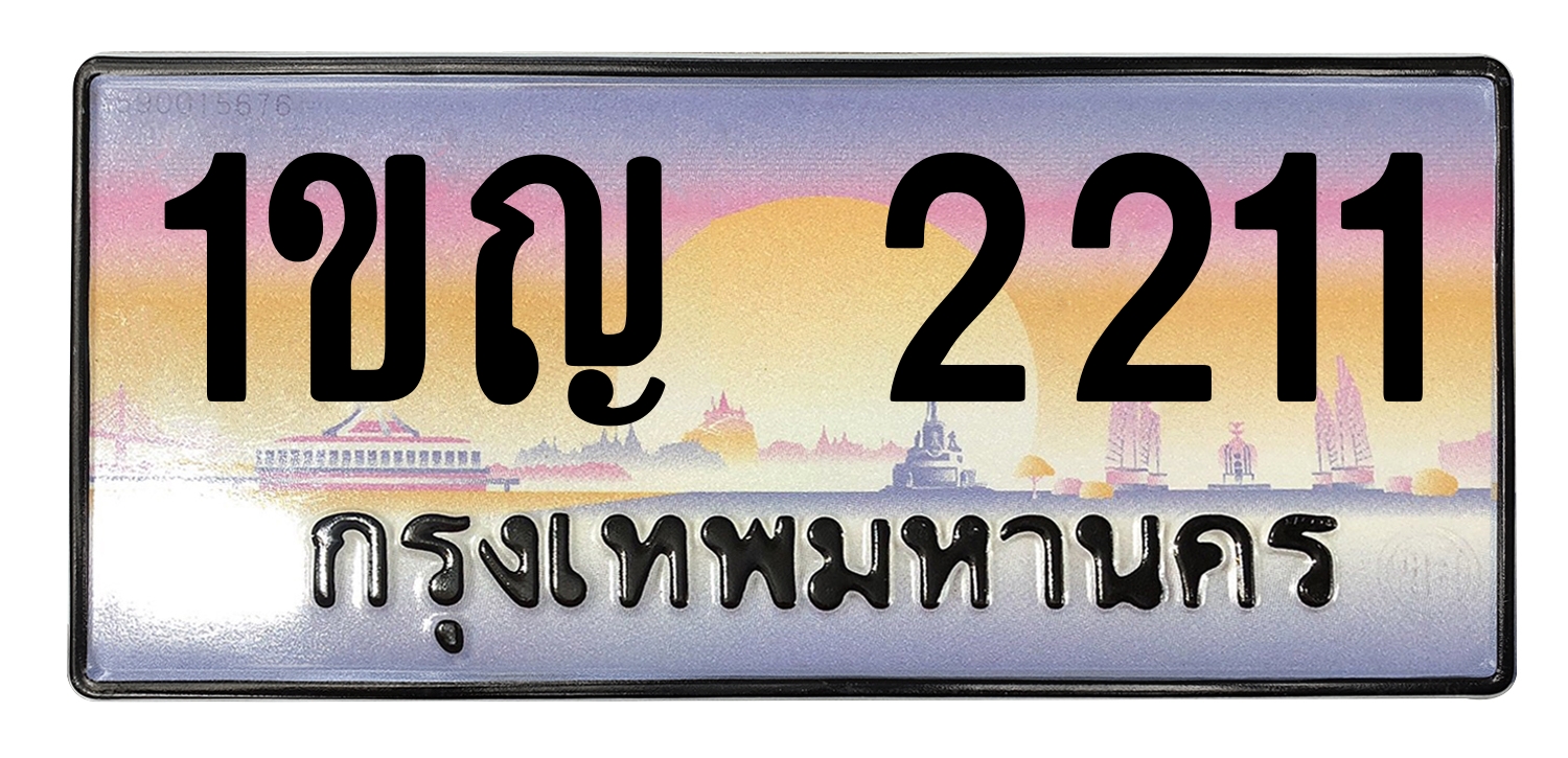 ทะเบียนสวย 2211 ขายทะเบียน 1ขญ 2211