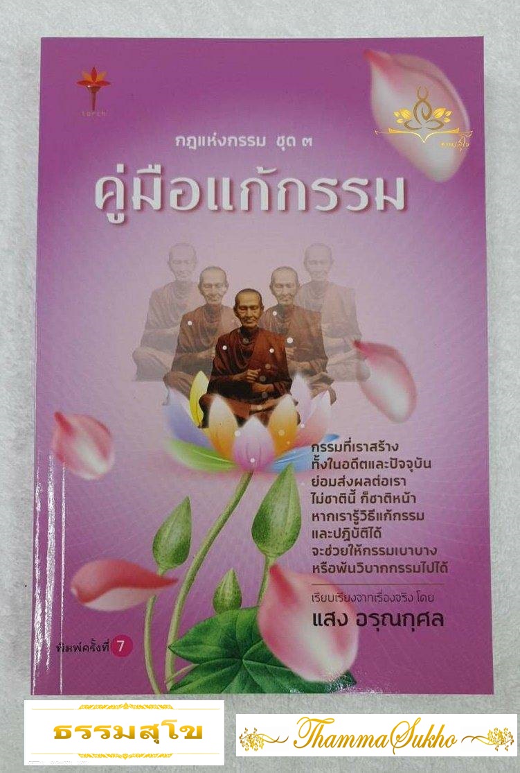 กฎแห่งกรรม ชุด ๓ : คู่มือแก้กรรม (ผู้แต่ง : แสง อรุณกุศล)