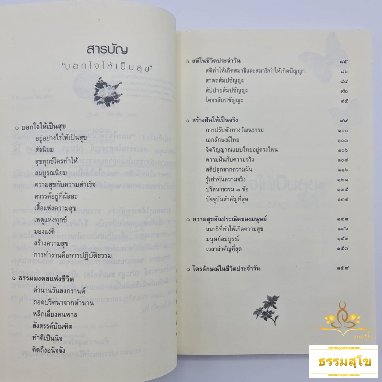 บอกใจให้เป็นสุข ธรรมะอ่านง่าย โดย พระธรรมโกศาจารย์ (ประยูร ธมฺมจิตฺโต)