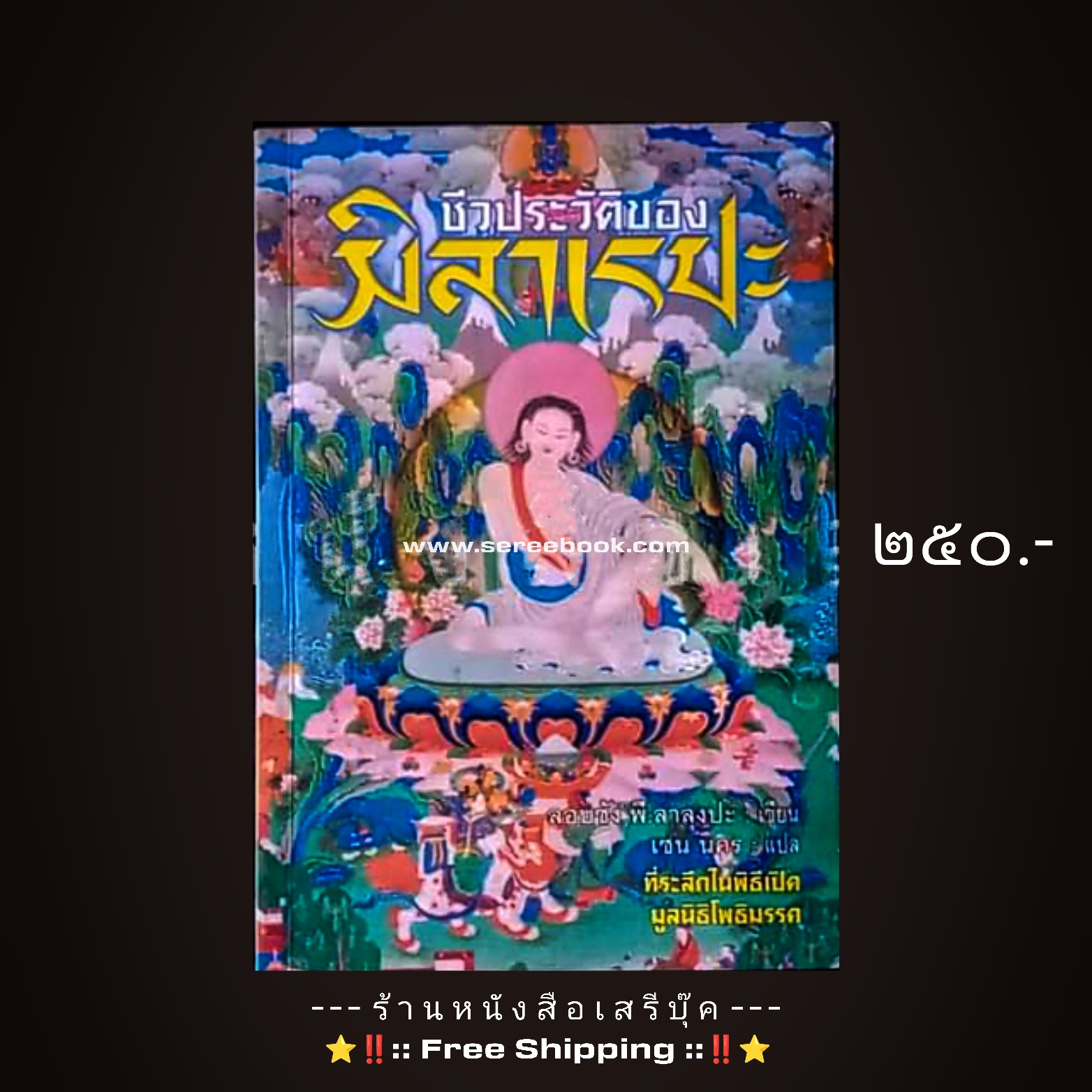 ⚫ ชีวประวัติของมิลาเรปะ : ที่ระลึกในพิธีเปิดมูลนิธิโพธิมรรค 🔴 ปีที่พิมพ์ ๒๕๔๗ + ⭐ [ :: จัดส่งฟรี ลงทะเบียน :: ] ⭐ ✓