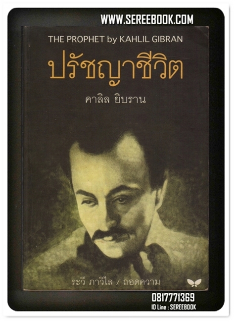 [ ❎ ---- Sold Out ---- ❎ ] [ จัดส่งแล้ว - คุณพิตร์ชานัณณ์ ] ปรัชญาชีวิต คาลิล ยิบราน - ระวี ภาวิไล แปล • ปีที่พิมพ์ 2542