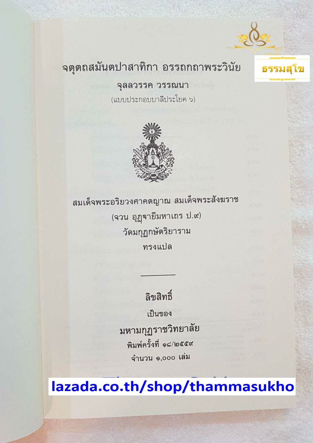 จตุตถสมันตปาสาทิกา อรรถกถาพระวินัย(สมันตปาสาทิกา ภาค4 แปล)(จุลลวรรค วรรณนา)