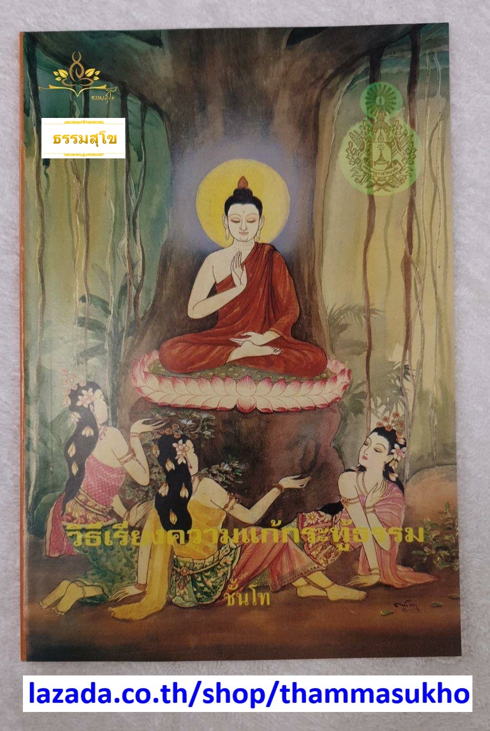 วิธีเรียงความแก้กระทู้ธรรม ชั้นโท