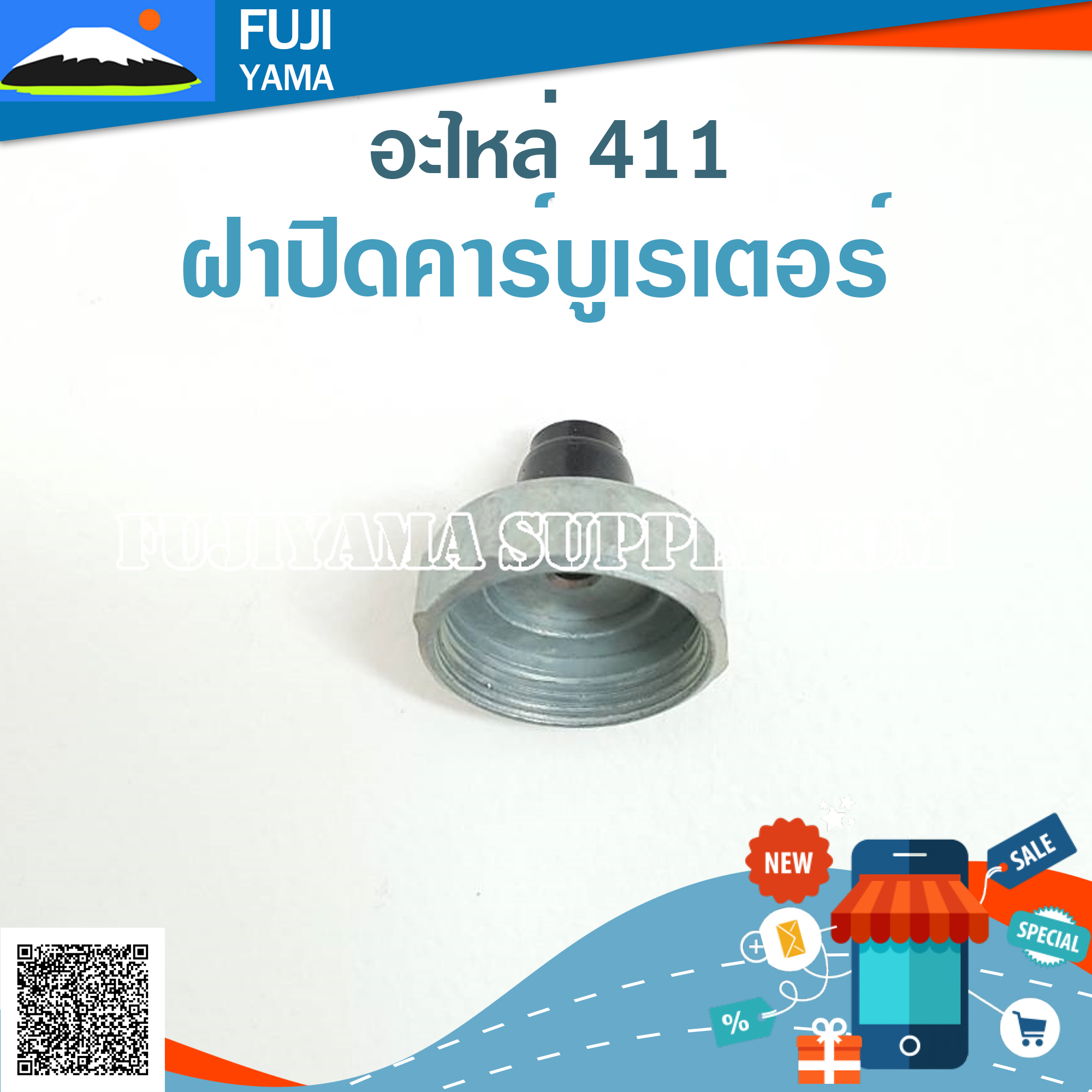 ฝาปิดคาร์บูเรเตอร์ 411 (มีเกลียว) ใช้กับคาร์บูเรเตอร์เครื่องตัดหญ้า Robin & Makita รุ่น 411