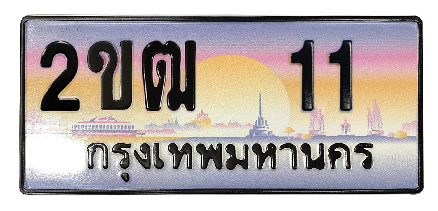 ทะเบียนสวย 11 ขายทะเบียน 11 2ขฒ 11 (ผลรวม 9)
